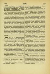 1893. Апреля 29. — О пожертвовании отставным поручиком Иваном Дуниным-Борковским 20.000 р. в пользу нуждающихся учеников Черниговской гимназии