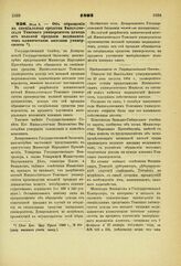 1893. Мая 3. — Об обращении в специальные средства Императорского Томского университета дохода от вольной продажи медикаментов клинической аптекой университета