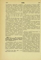 1893. Мая 3. — Об увеличении кредита, отпускаемого по штату на хозяйственные надобности Казанского университета