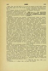 1893. Мая 14. — Об увеличении кредита на содержание Иркутской магнитно-метеорологической обсерватории