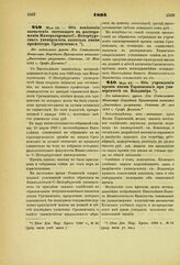 1893. Мая 29. — Об изменении назначения состоящего в распоряжении Императорского С.-Петербургского университета капитала имени профессора Срезневского