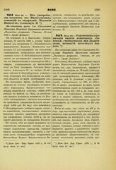 1893. Мая 29. — Об употреблении остатков от Императорских стипендий на содержание Коллегии Императора Александра II