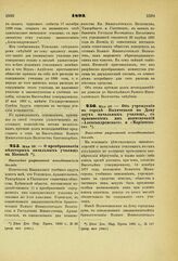 1893. Мая 29. — О преобразовании некоторых начальных училищ на Кавказе. Высочайше разрешенный всеподданнейший доклад