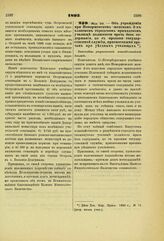 1893. Мая 29. — Об учреждении при Новоржевском женском 2-х классном городском приходском училище должности врача без содержания, но с правами государственной службы, присвоенными врачам при уездных училищах. Высочайше разрешенный всеподданнейший д...