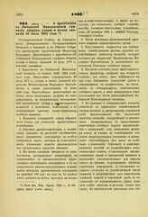 1893. Июня 1. — О применении к Либавской Николаевской гимназии общих устава и штата гимназий 30 июля 1871 года