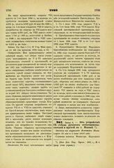 1893. Июня 4. — Об устройстве IX съезда русских естествоиспытателей и врачей в г. Москве