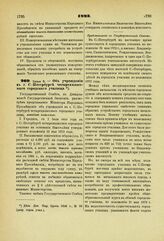 1893. Июня 8. — Об учреждении в г. С.-Петербурге четырехклассного городского училища