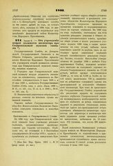 1893. Июня 8. — Об учреждении второй должности инспектора при Ставропольской мужской гимназии