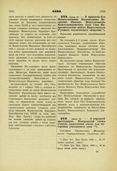 1893. Июня 12. — О принятии Его Императорским Высочеством Великим Князем Константином Константиновичем под Свое Покровительство школ Императорского Русского технического общества. Высочайше разрешенный всеподданнейший доклад