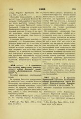 1893. Июня 24. — О присвоении Ольгинскому приходскому училищу, области войска Донского, наименования "Александровско-Ольгинского". Высочайше разрешенный всеподданнейший доклад