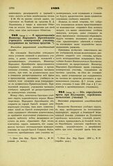 1893. Июля 1. — О предоставлении Министру Народного Просвещения учреждать коммерческие училища, содержимые на частные средства. Высочайше разрешенный всеподданнейший доклад