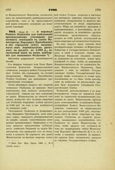 1893. Июля 12. — О переводе Особого Отделения для заведывания промышленными училищами из наемного помещения в здание Министерства Народного Просвещения и об обращении всех вызываемых сим перемещением расходов на кредит в 3.000 р., ассигнуемый ныне...