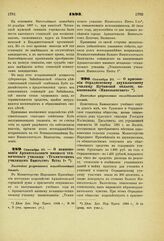 1893. Сентября 20. — О наименовании Архангельского низшего технического училища: «Техническим училищем Императора Петра I». Высочайше разрешенный всеподданнейший доклад