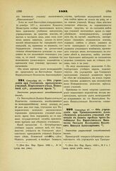 1893. Сентября 20. — Об учреждении при Солецком приходском училище, Норховского уезда, Псковской губ., должности врача. Высочайше разрешенный всеподданнейший доклад