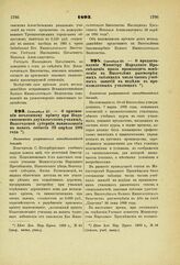 1893. Сентября 27. — О присвоении ночлежному приюту при Подосиновском двухклассном училище, Вологодской губернии, наименования в память события 29 апреля 1891 года. Высочайше разрешенный всеподданнейший доклад