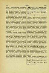 1893. Октября 25. — О применении порядка производства окончательных экзаменов в испытательных комиссиях к юридическому факультету Юрьевского университета. Высочайше разрешенный всеподданнейший доклад