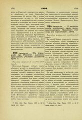 1893. Октября 25. — Об учреждении при Рижском казенном приходском училище должности врача. Высочайше разрешенный всеподданнейший доклад