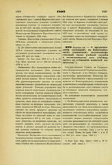 1893. Ноября 22. — О предоставлении служащим в Новочеркасском атаманском техническом училище прав учебной службы и воспитанникам сего училища льгот по отбыванию воинской повинности