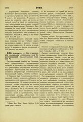 1893. Ноября 29. — Об учреждении должности лаборанта при Севастопольской биологической станции