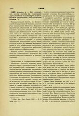 1893. Декабря 6. — Об отпуске из казны пособия на содержание двухклассного сельского училища в селении Читканском, Забайкальской области