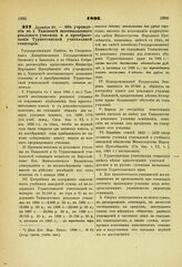 1893. Декабря 20. — Об учреждении в г. Ташкенте шестиклассного реального училища и о преобразовании Туркестанской учительской семинарии