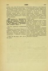 1893. Декабря 27. — О распространении деятельности Комиссии по устройству народных чтений в С.-Петербурге и его окрестностях на всю территорию С.-Петербургского учебного округа. Высочайше разрешенный всеподданнейший доклад