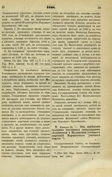 1894. Января 25. — Об изменении окладов жалованья начальникам Лодзинской и Калишской учебных дирекций Варшавского учебного округа