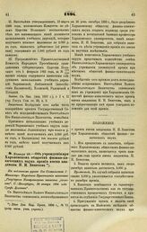 1894. Января 28. — Об учреждении при Харьковском обществе физико-химических наук премии имени академика Н.Н. Бекетова