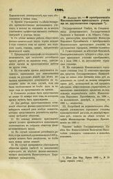 1894. Января 28. — О преобразовании Никопольского приходского училища в двухклассное городское