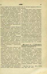 1894. Января 28. — О некоторых изменениях в штате Императорского Томского университета