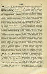 1894. Марта 10. — О предоставлении воспитанникам Омского среднего технического училища льгот по воинской повинности