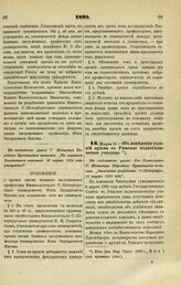 1894. Марта 10. — Об изменении условий приема в Рижское политехническое училище