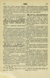 1894. Марта 10. — О постановке портрета в Императорской Публичной Библиотеке директора ее действительного тайного советника Бычкова. Высочайше разрешенный всеподданнейший доклад