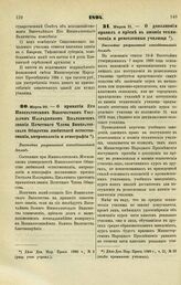 1894. Марта 20. — О принятии Его Императорским Высочеством Государем Наследником Цесаревичем звания Почетного Члена Императорского Общества любителей естествознания, антропологии и этнографии. Высочайше разрешенный всеподданнейший доклад