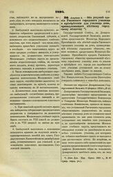 1894. Апреля 5. — Об уступке здания Ржевского городского училища и приобретении для училища дома, принадлежащего местному городскому обществу