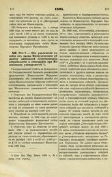 1894. Мая 2. — Об увеличении пособия от казны Императорскому обществу любителей естествознания, антропологии и этнографии при Московском университете