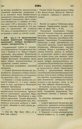 1894. Мая 9. — О предоставлении Главной физической обсерватории производить поверку метеорологических инструментов