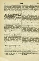 1894. Мая 23. — Об учреждении в г. Константинополе Русского археологического института