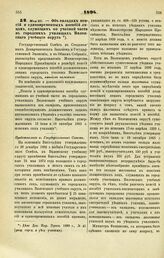 1894. Мая 23. — Об окладах пенсий и единовременных пособий лицам, служащим по учебной части в городских училищах Виленского учебного округа