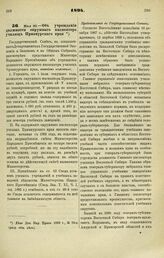 1894. Мая 30. — Об учреждении должности окружного инспектора училищ Приамурского края