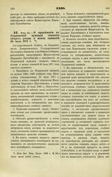 1894. Мая 30. — О применении к Перновской мужской гимназии общих устава и штата гимназий 30 июля 1871 г.