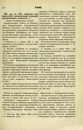 1894. Мая 30. — Об открытии при Батумском ремесленном училище шелкоткацкого отделения