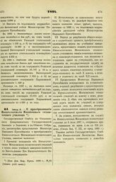 1894. Июня 6. — О преобразовании Императорского Московского технического училища