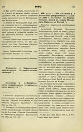 1894. Июня 11. — Об изменении § 9 Высочайше утвержденного 17 апреля 1890 г. положения об Императорском Лицее в память Цесаревича Николая в Москве. Высочайше разрешенный всеподданнейший доклад