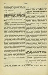 1894. Июня 11. — О принятии под покровительство Их Великогерцогских Высочеств Герцогов Мекленбург-Стрелецких Ораниенбаумских трехклассного городского и женского двухклассного училищ. Высочайше разрешенный всеподданнейший доклад