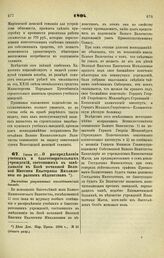 1894. Июня 27. — О распределении учебных и благотворительных учреждений, состоявших в заведывании в Бозе почившей Великой Княгини Екатерины Михайловны по разным ведомствам. Высочайше разрешенный всеподданнейший доклад