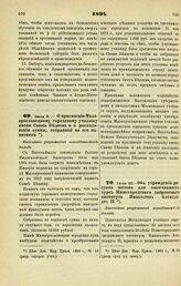 1894. Июля 8. — О присвоении Малоярославецкому городскому училищу имени Саввы Беляева и о расходовании суммы, собранной на его памятник. Высочайше разрешенный всеподданнейший доклад