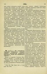 1894. Октября 11. — По ходатайству Тверского губернского земского собрания относительно устройства народных чтений вне губернских городов