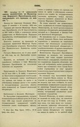 1894. Октября 18. — О дополнении списка должностям по Министерству Народного Просвещения, освобождающим от призыва в войска