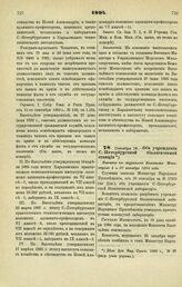 1894. Октября 19. — Об учреждении С.-Петербургской биологической станции